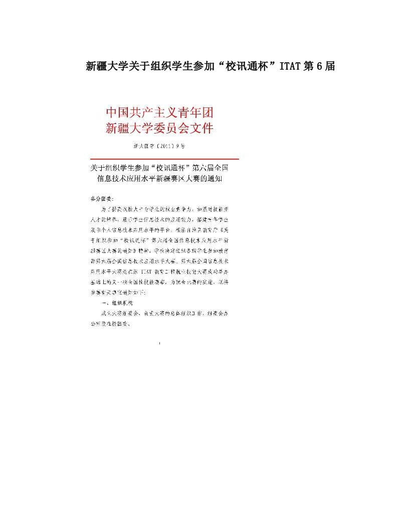 新疆大学关于组织学生参加“校讯通杯”ITAT第6届