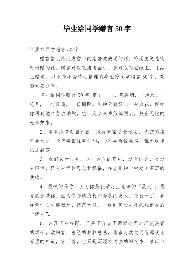 毕业给同学赠言50字