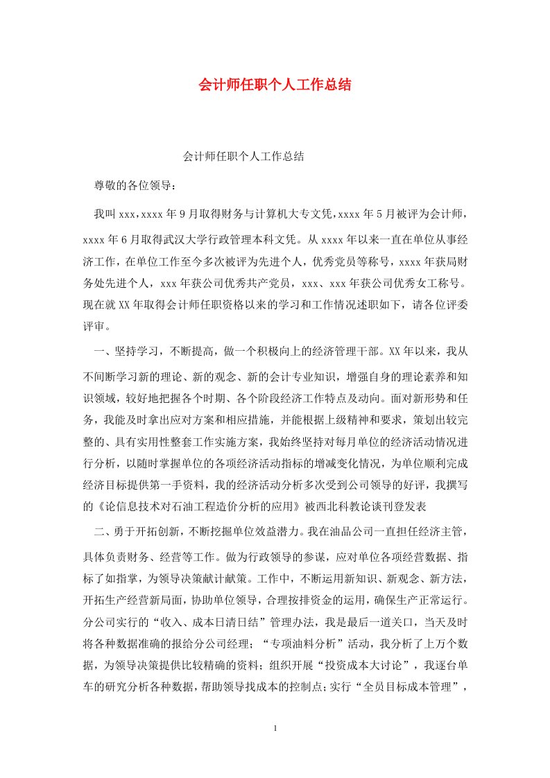 精选会计师任职个人工作总结