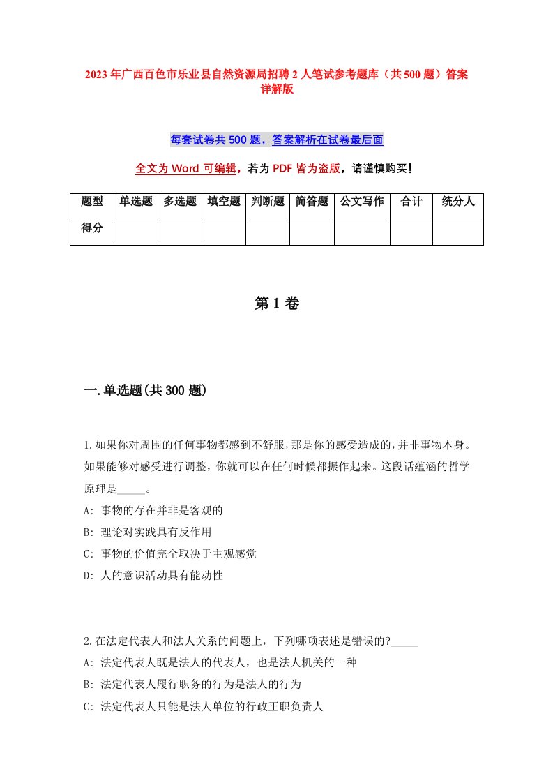 2023年广西百色市乐业县自然资源局招聘2人笔试参考题库共500题答案详解版