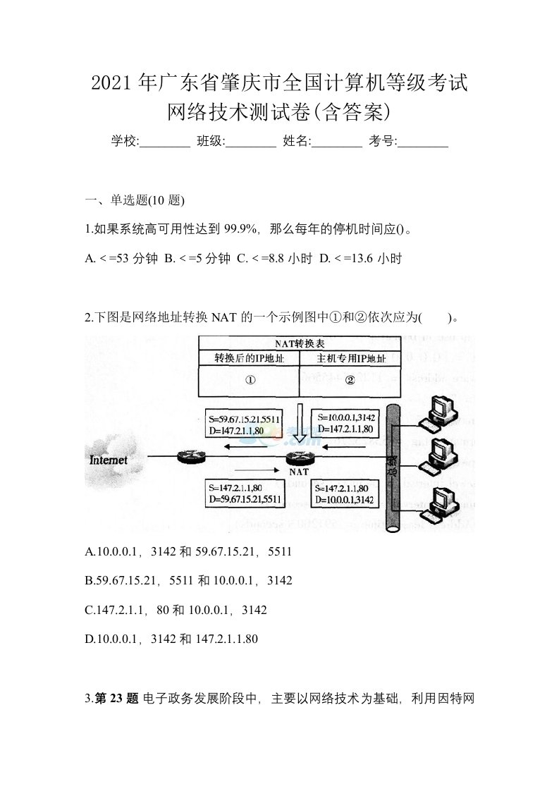 2021年广东省肇庆市全国计算机等级考试网络技术测试卷含答案