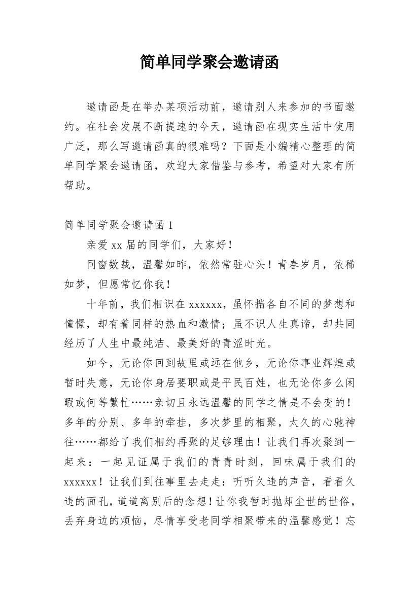 简单同学聚会邀请函_5