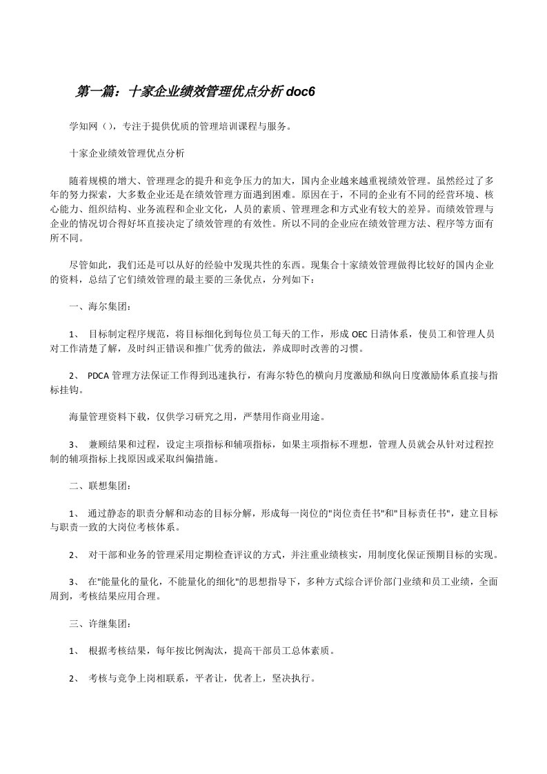 十家企业绩效管理优点分析doc6[修改版]