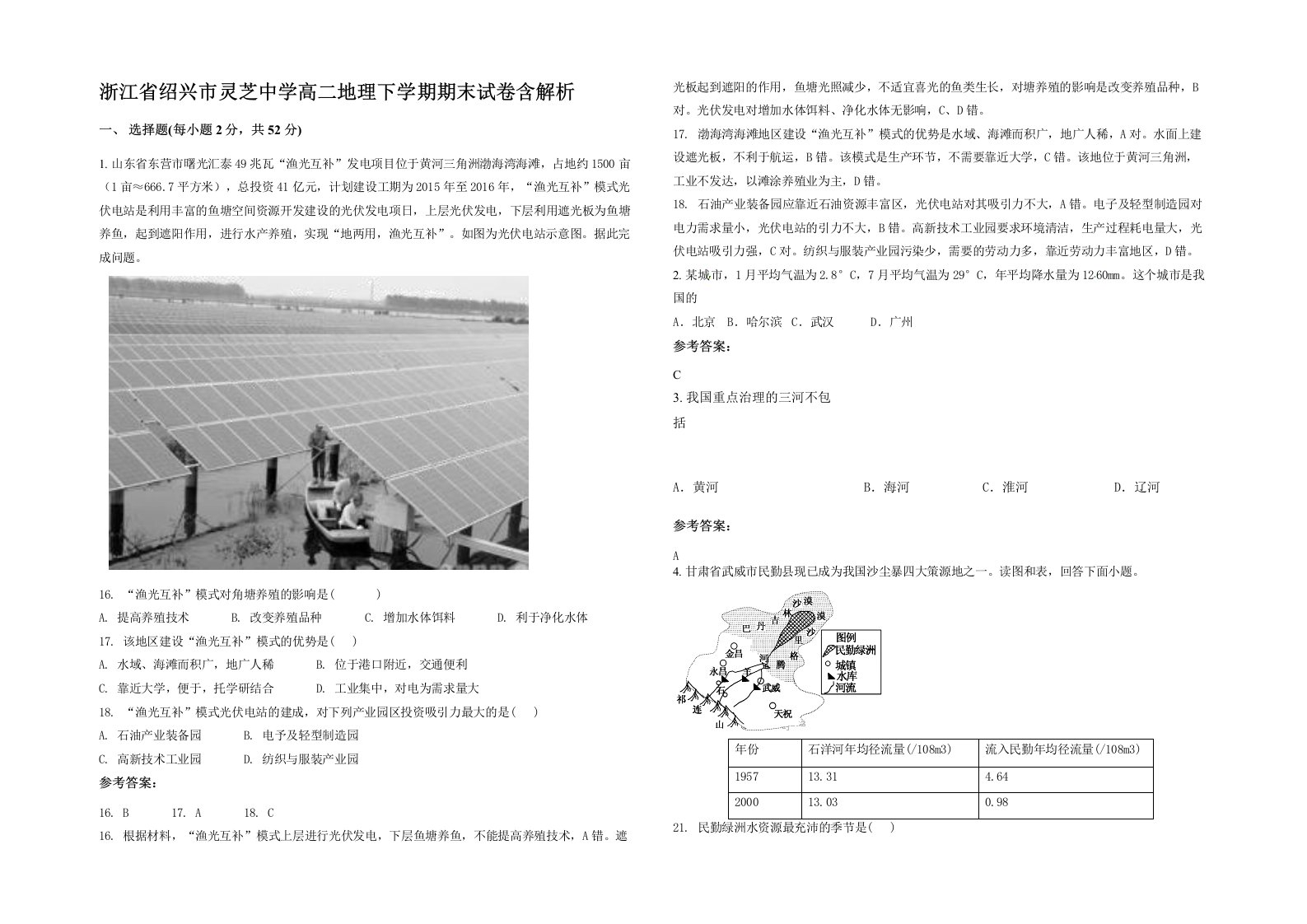 浙江省绍兴市灵芝中学高二地理下学期期末试卷含解析