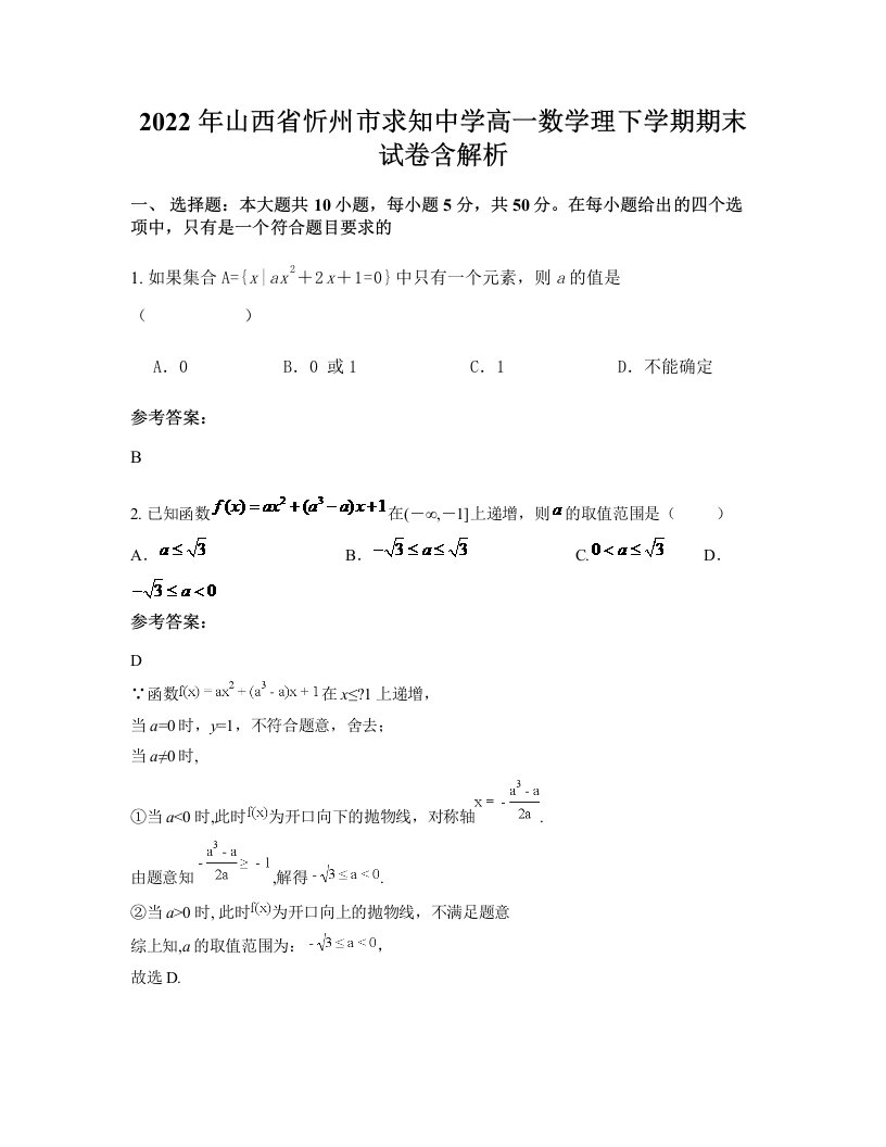 2022年山西省忻州市求知中学高一数学理下学期期末试卷含解析