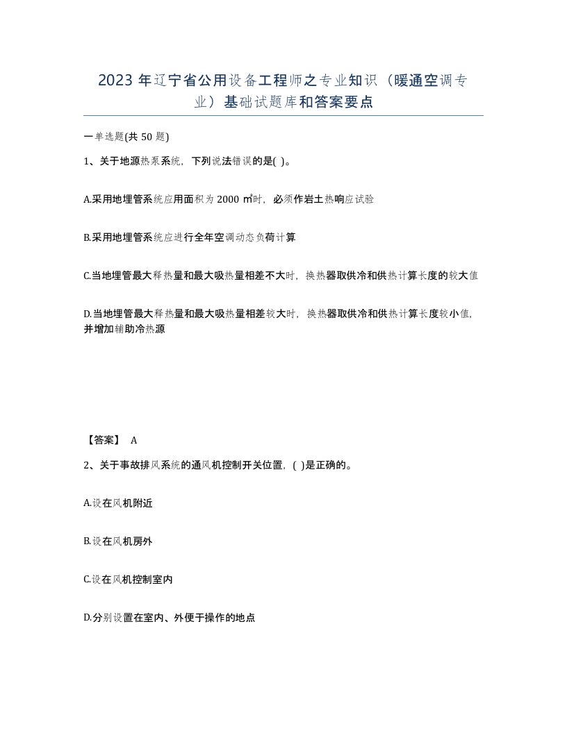 2023年辽宁省公用设备工程师之专业知识暖通空调专业基础试题库和答案要点