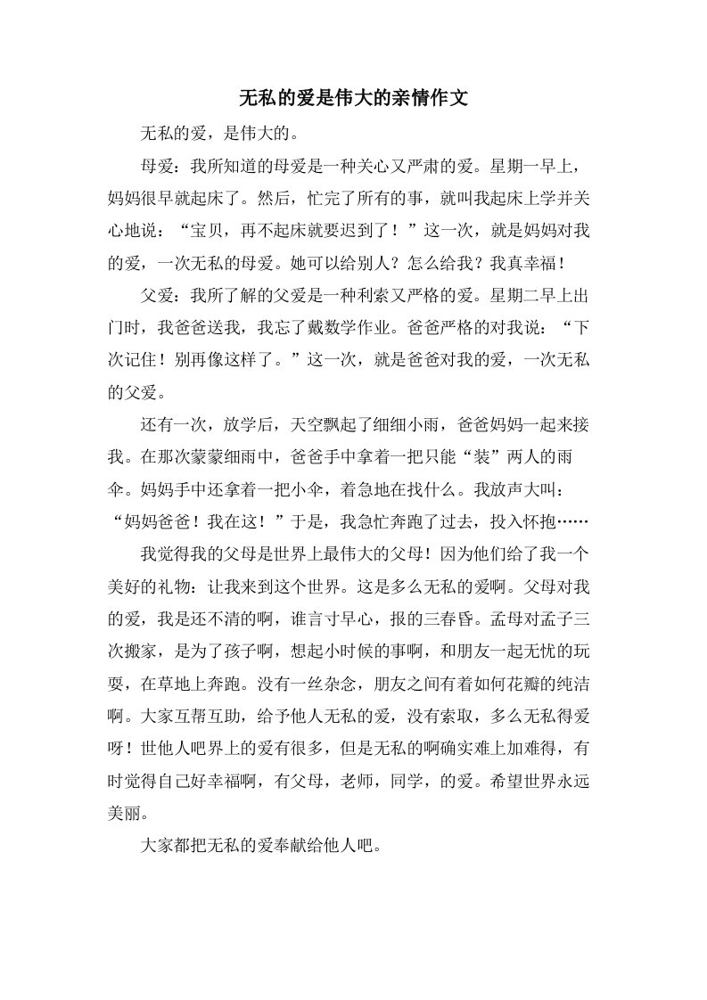 无私的爱是伟大的亲情作文