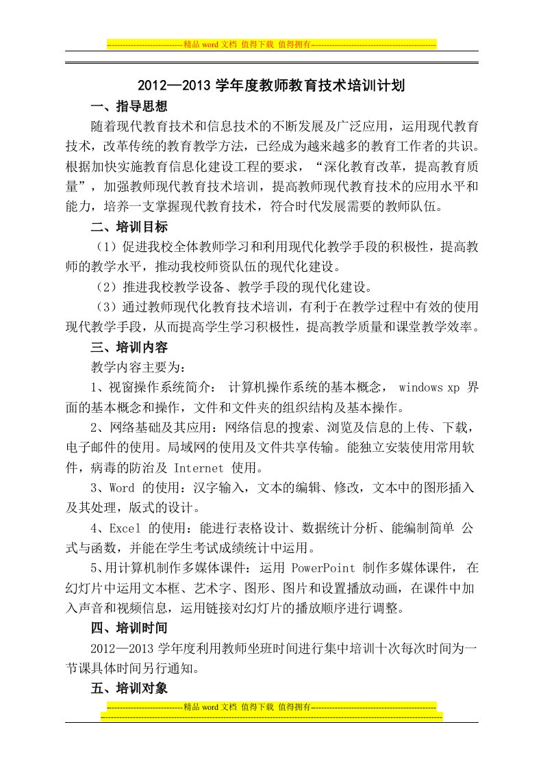 学校教师教育技术学年培训计划