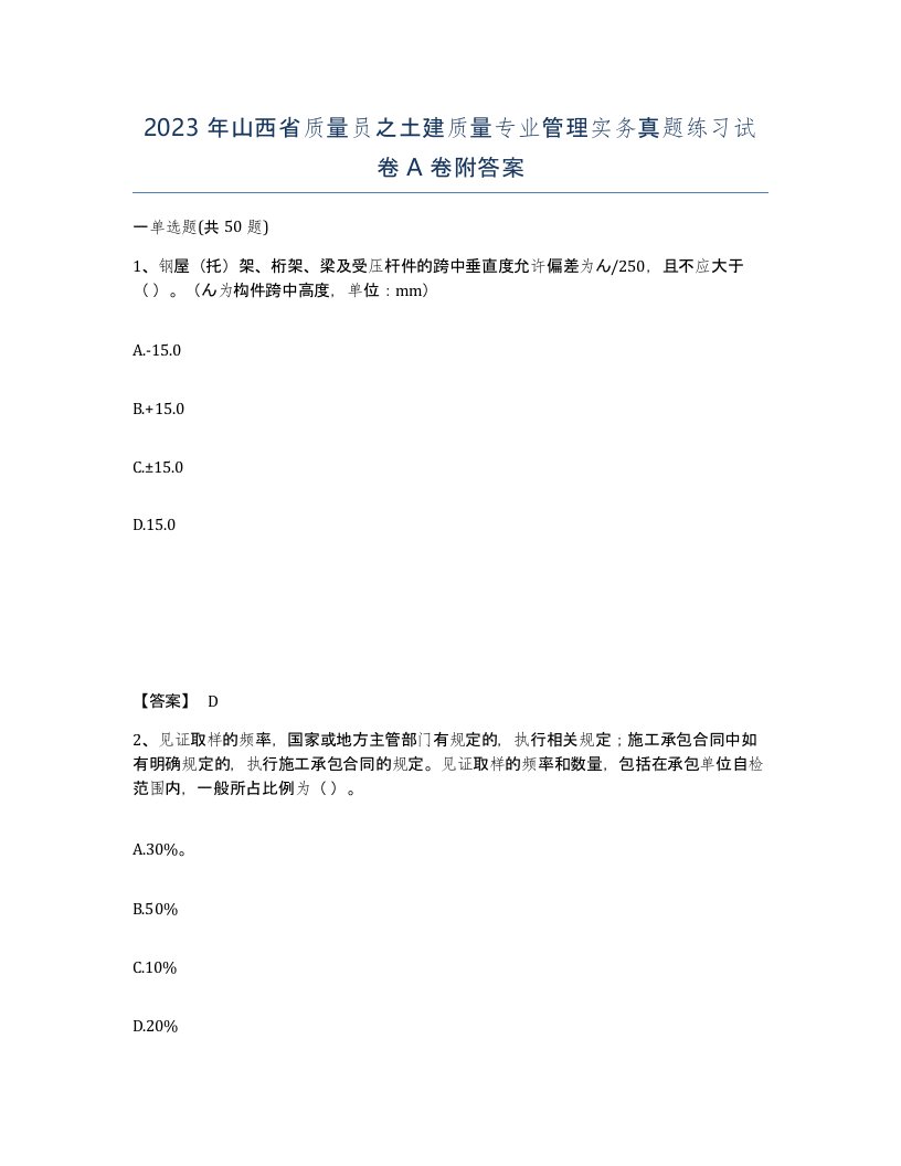 2023年山西省质量员之土建质量专业管理实务真题练习试卷A卷附答案