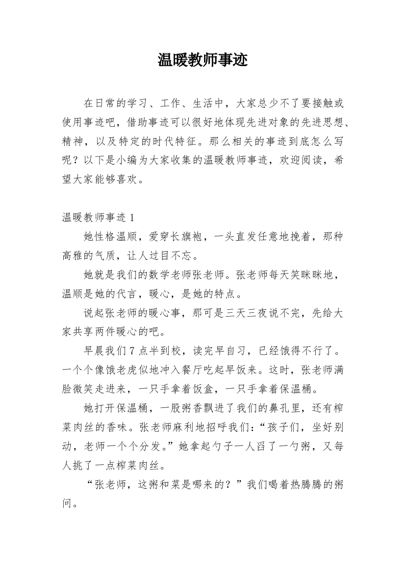 温暖教师事迹