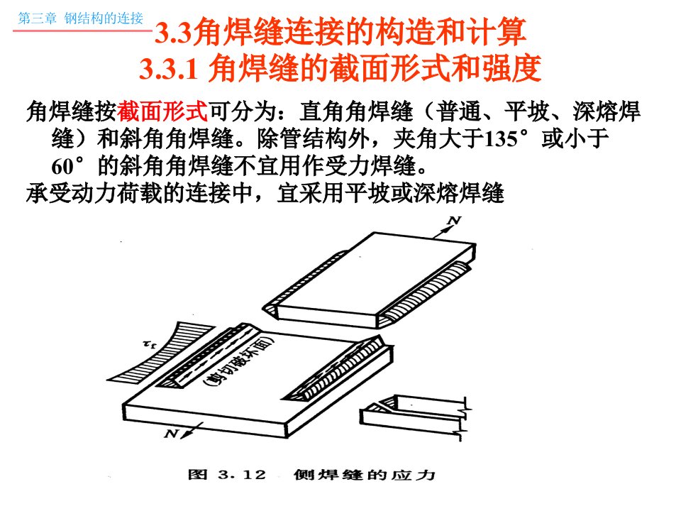 角焊缝连接的构造和计算