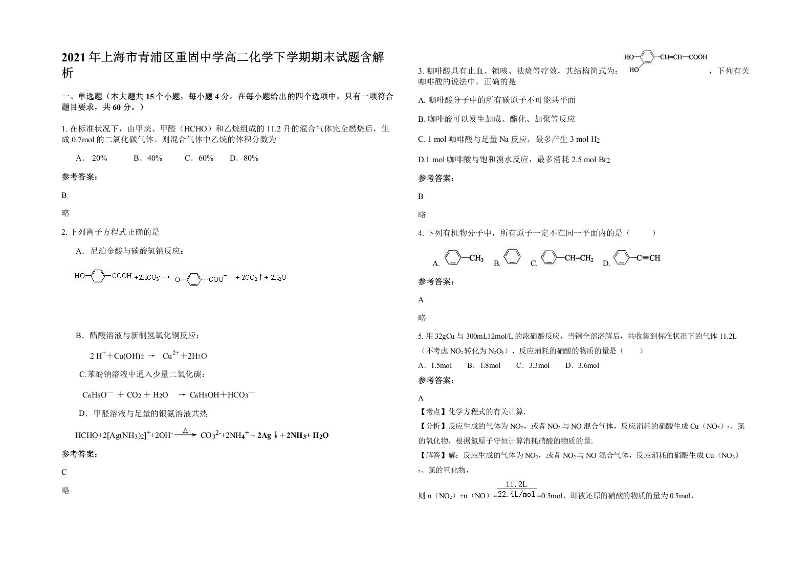 2021年上海市青浦区重固中学高二化学下学期期末试题含解析