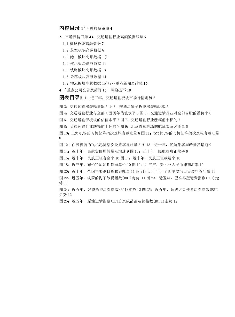 交通运输行业月度报告：国内疫情逐步消退，择机布局机场、航空板块