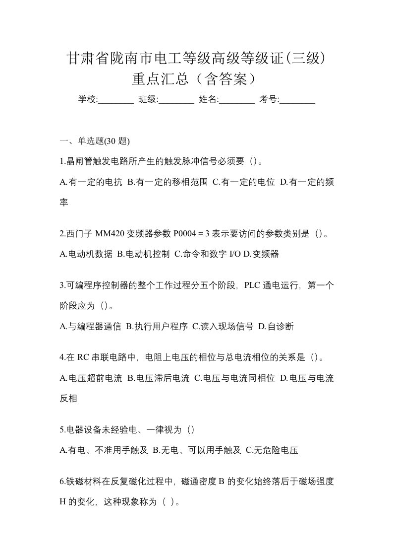 甘肃省陇南市电工等级高级等级证三级重点汇总含答案