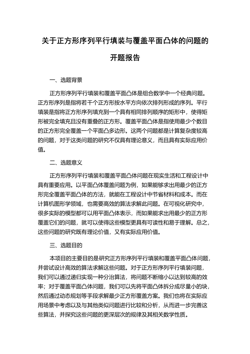 关于正方形序列平行填装与覆盖平面凸体的问题的开题报告