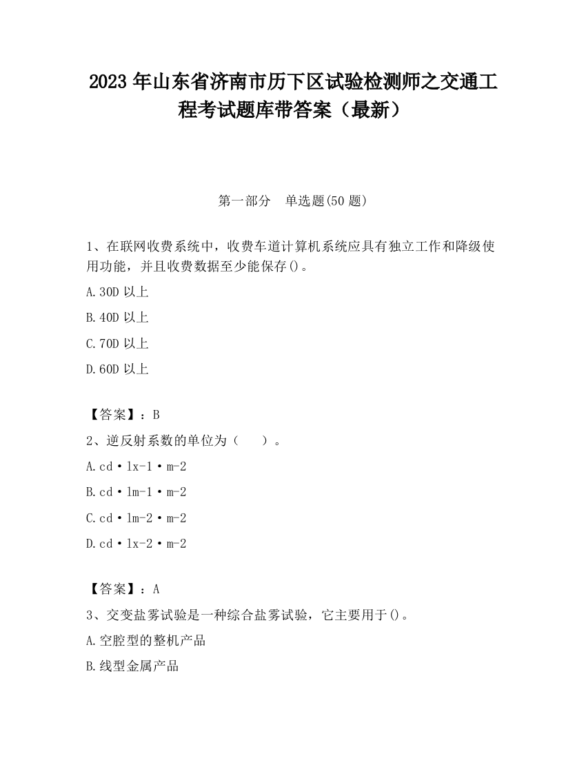 2023年山东省济南市历下区试验检测师之交通工程考试题库带答案（最新）