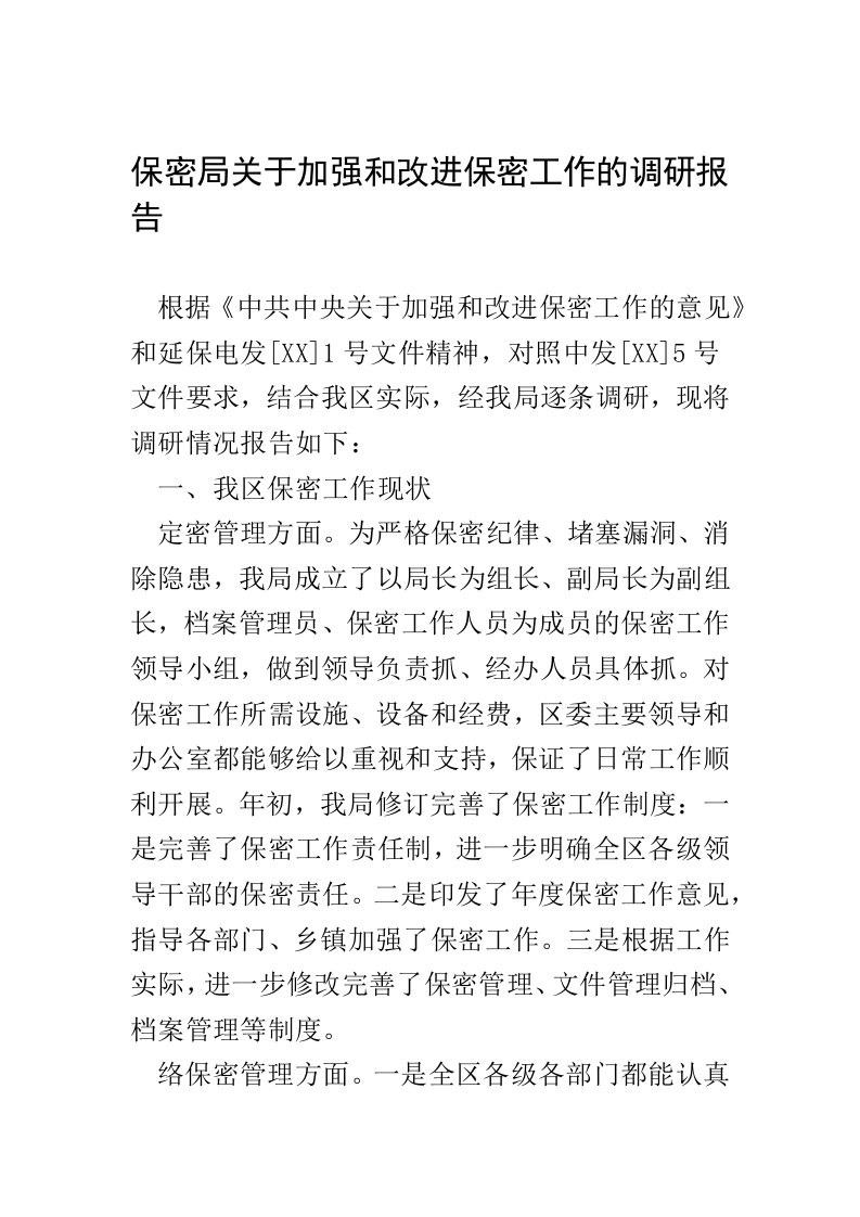 保密局关于加强和改进保密工作的调研报告