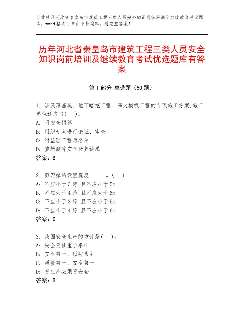 历年河北省秦皇岛市建筑工程三类人员安全知识岗前培训及继续教育考试优选题库有答案