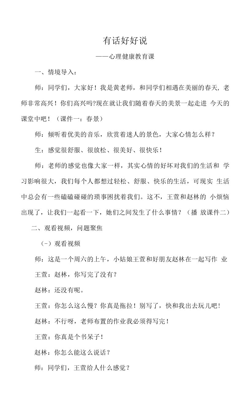 小学五年级心理健康教育课《有话好好说》名师优质课教学设计教案