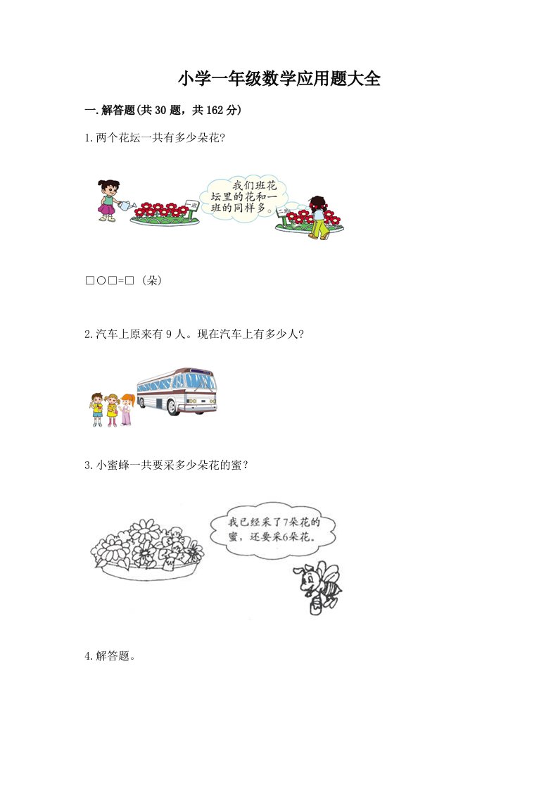 小学一年级数学应用题大全重点班