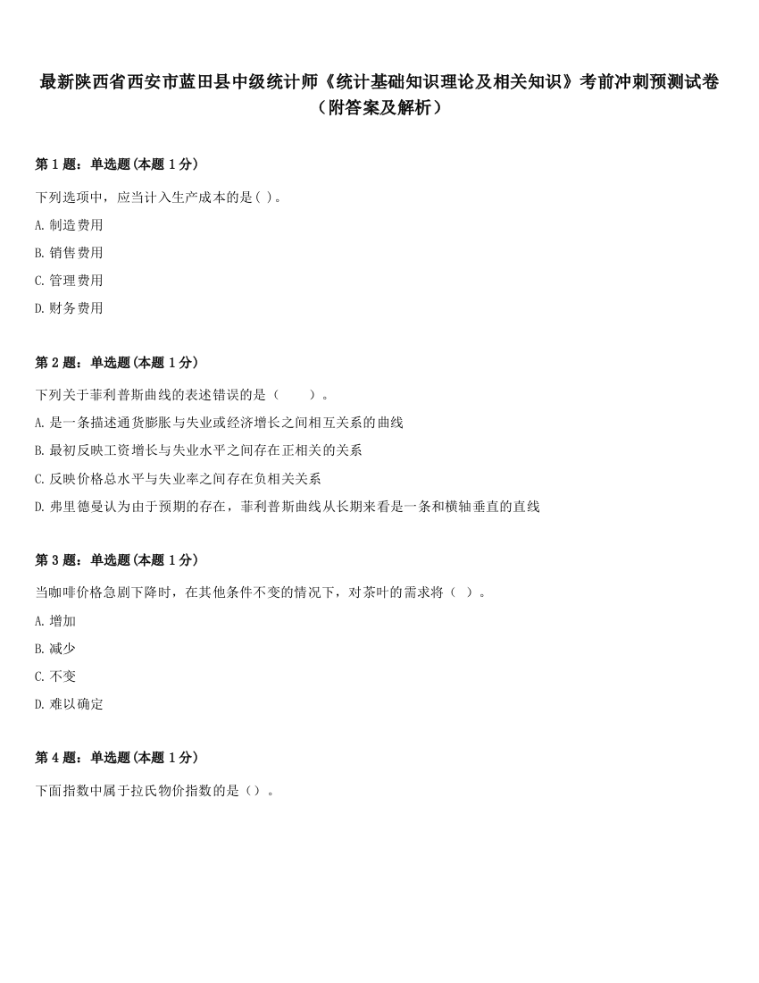 最新陕西省西安市蓝田县中级统计师《统计基础知识理论及相关知识》考前冲刺预测试卷（附答案及解析）