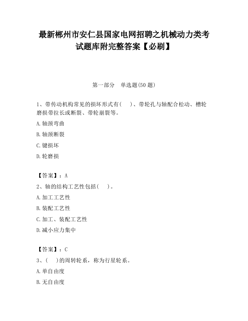 最新郴州市安仁县国家电网招聘之机械动力类考试题库附完整答案【必刷】