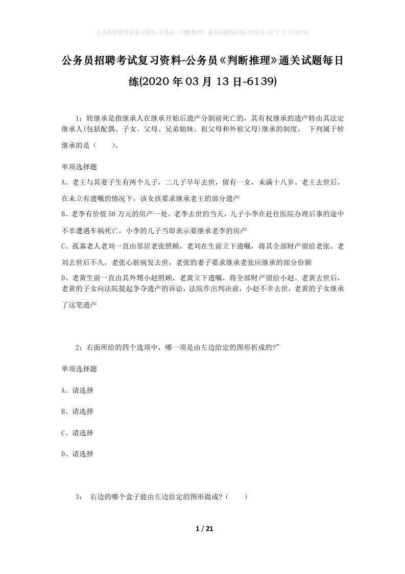 公务员招聘考试复习资料-公务员判断推理通关试题每日练2020年03月13日-6139