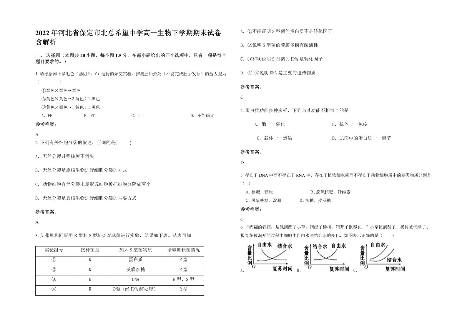 2022年河北省保定市北总希望中学高一生物下学期期末试卷含解析