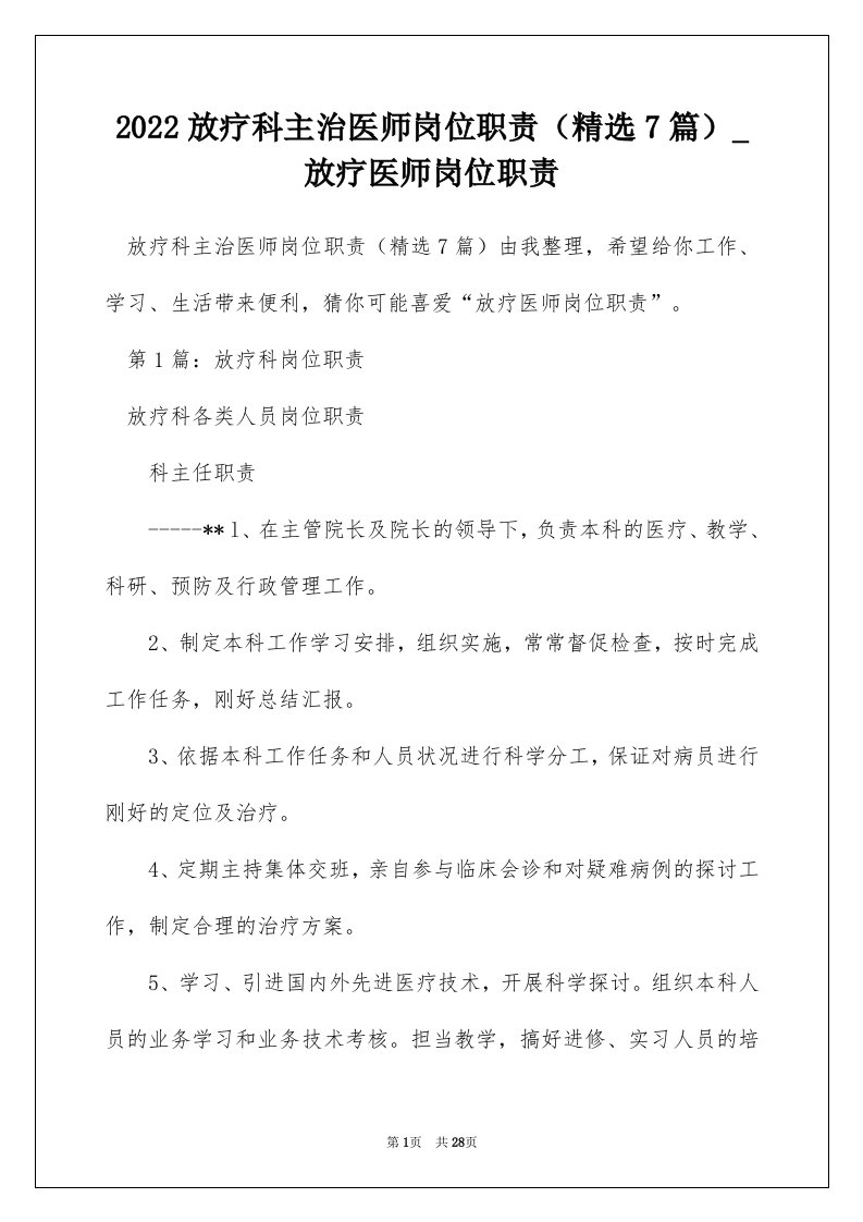 2022放疗科主治医师岗位职责精选7篇_放疗医师岗位职责