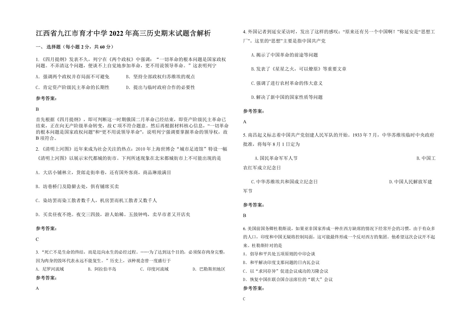 江西省九江市育才中学2022年高三历史期末试题含解析