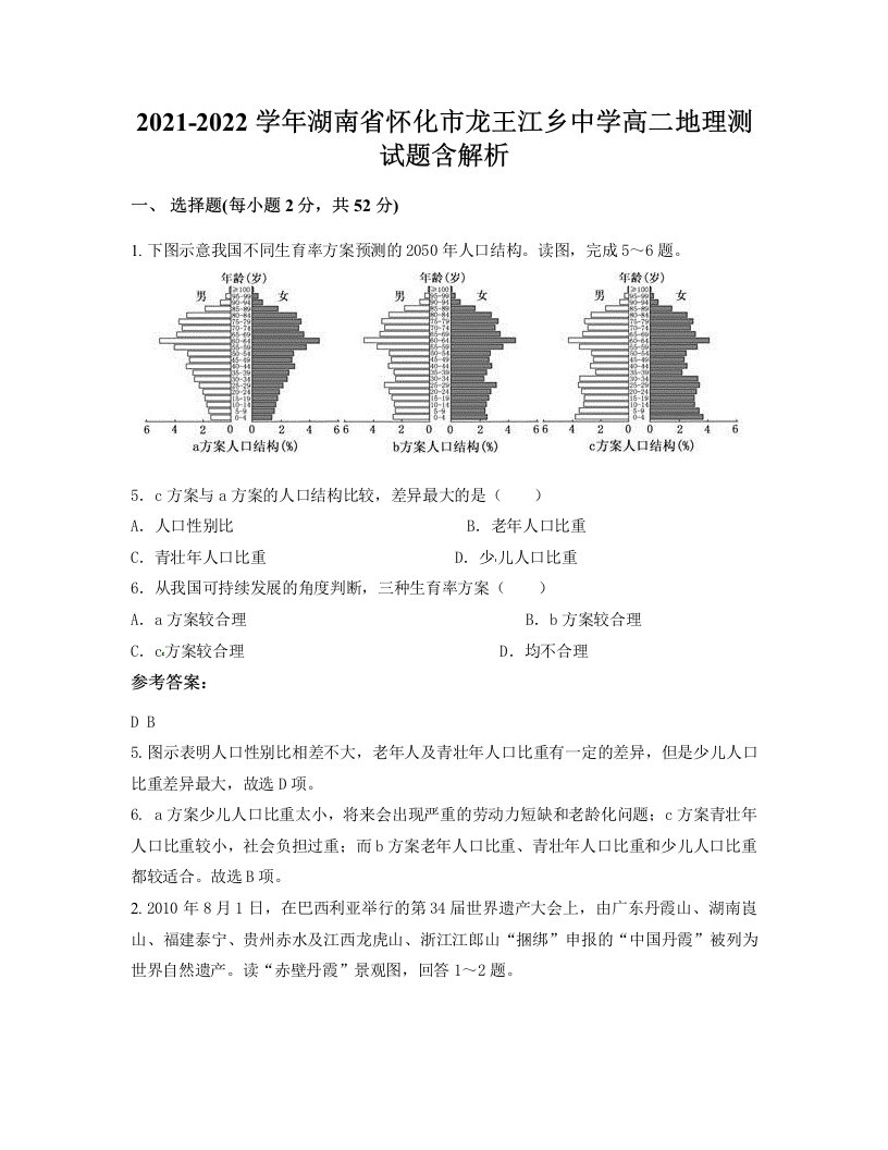 2021-2022学年湖南省怀化市龙王江乡中学高二地理测试题含解析