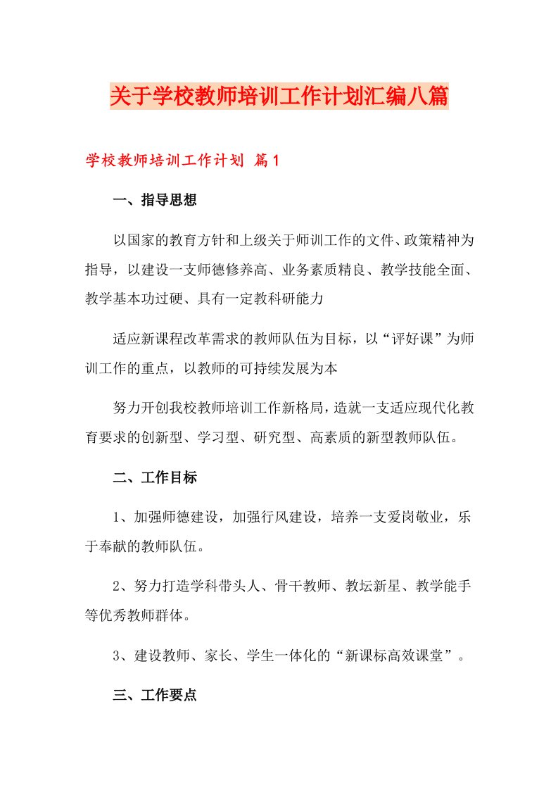 关于学校教师培训工作计划汇编八篇