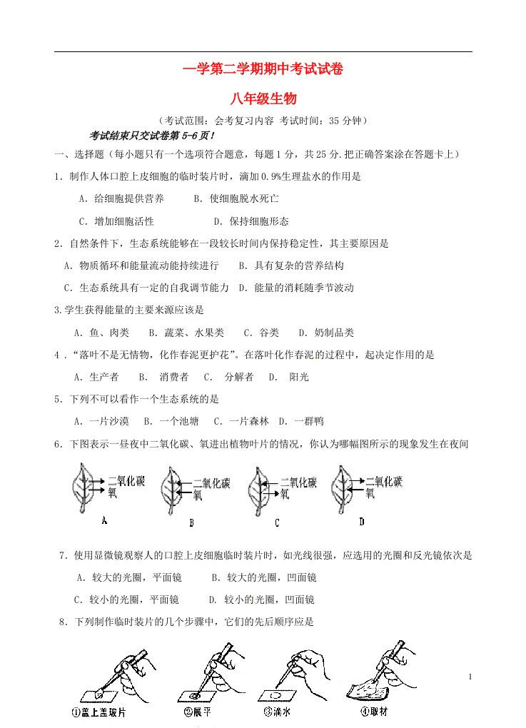 江苏省海门市东洲教育集团八级生物下学期期中试题