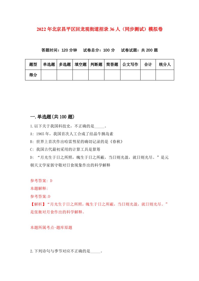 2022年北京昌平区回龙观街道招录36人同步测试模拟卷34