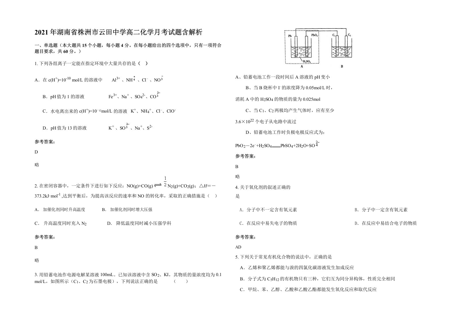 2021年湖南省株洲市云田中学高二化学月考试题含解析