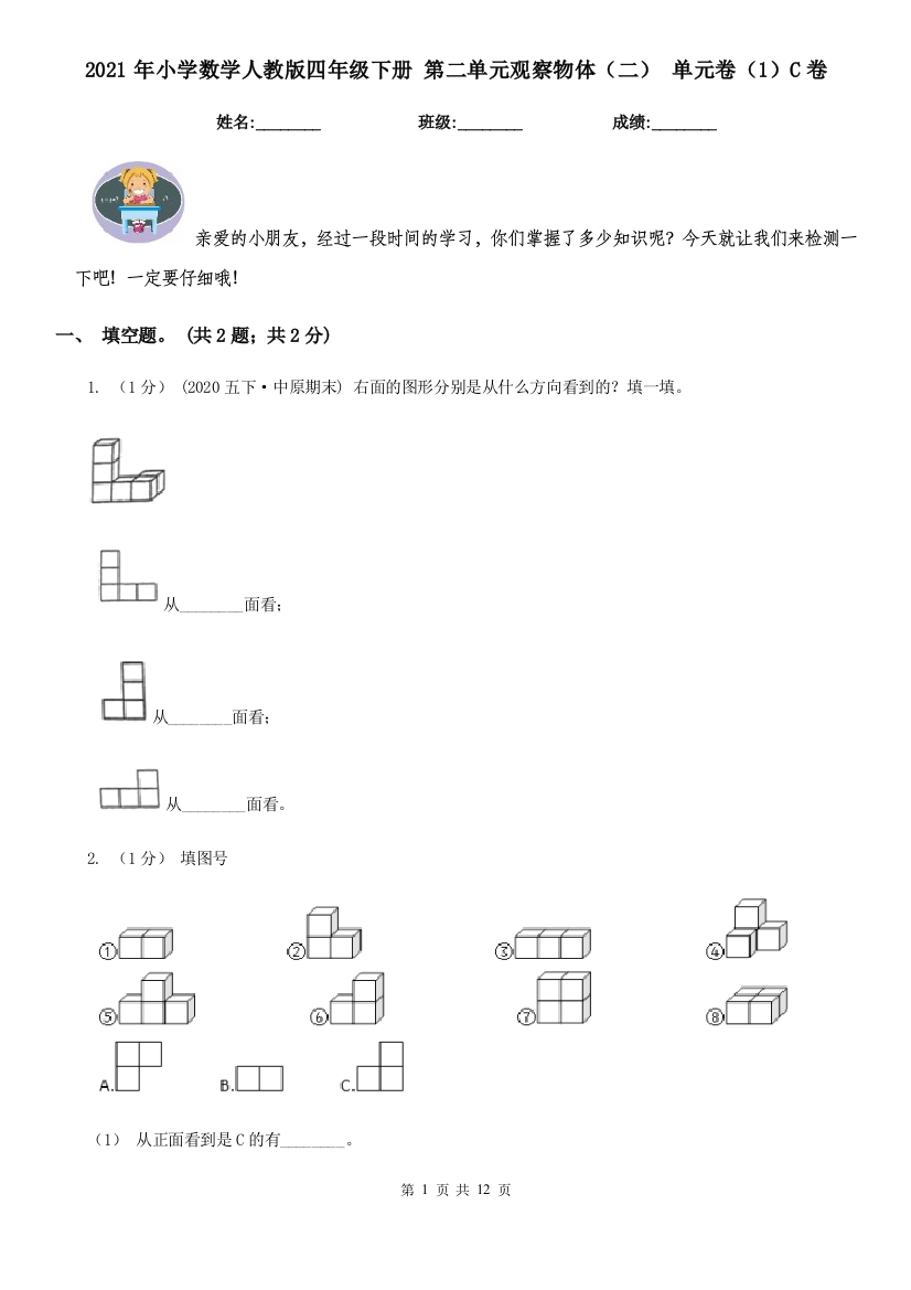 2021年小学数学人教版四年级下册-第二单元观察物体二-单元卷1C卷