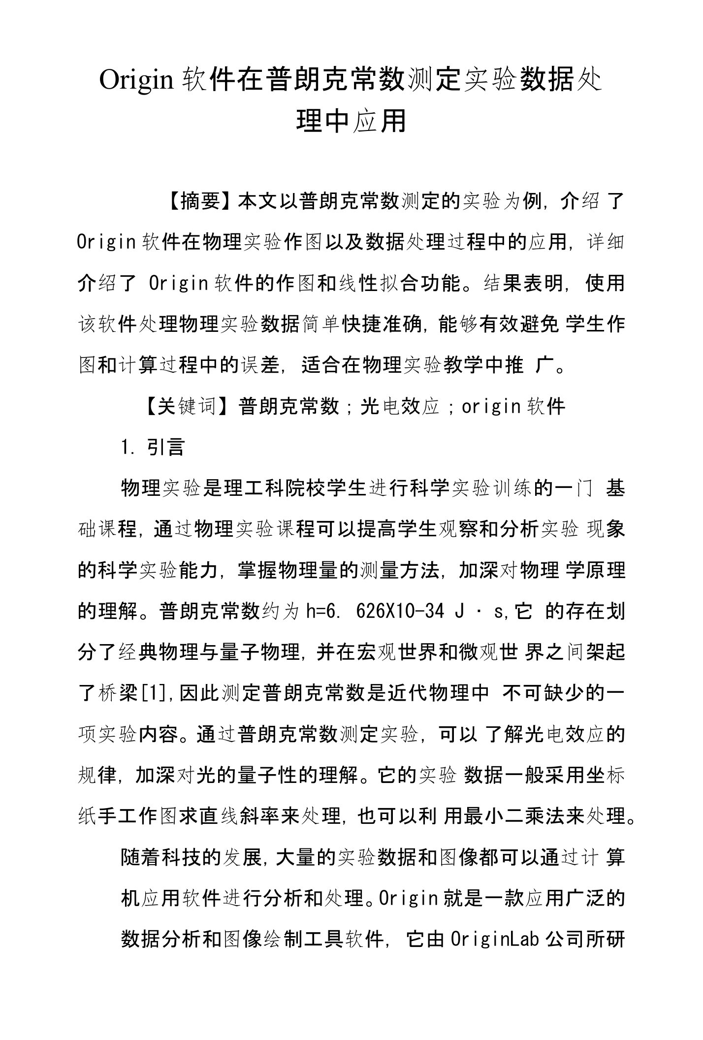 Origin软件在普朗克常数测定实验数据处理中应用