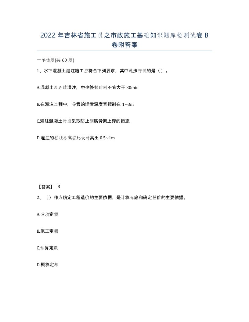 2022年吉林省施工员之市政施工基础知识题库检测试卷B卷附答案