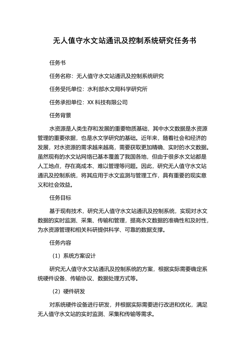 无人值守水文站通讯及控制系统研究任务书