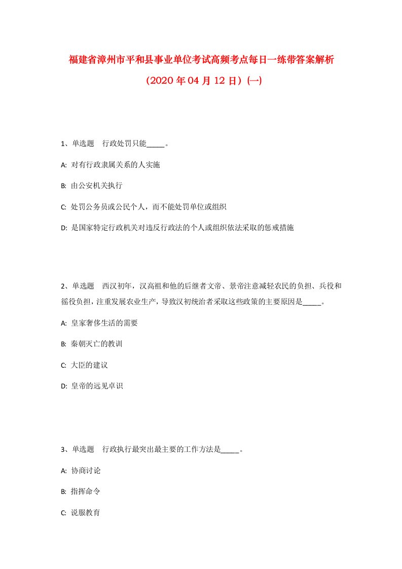 福建省漳州市平和县事业单位考试高频考点每日一练带答案解析2020年04月12日一