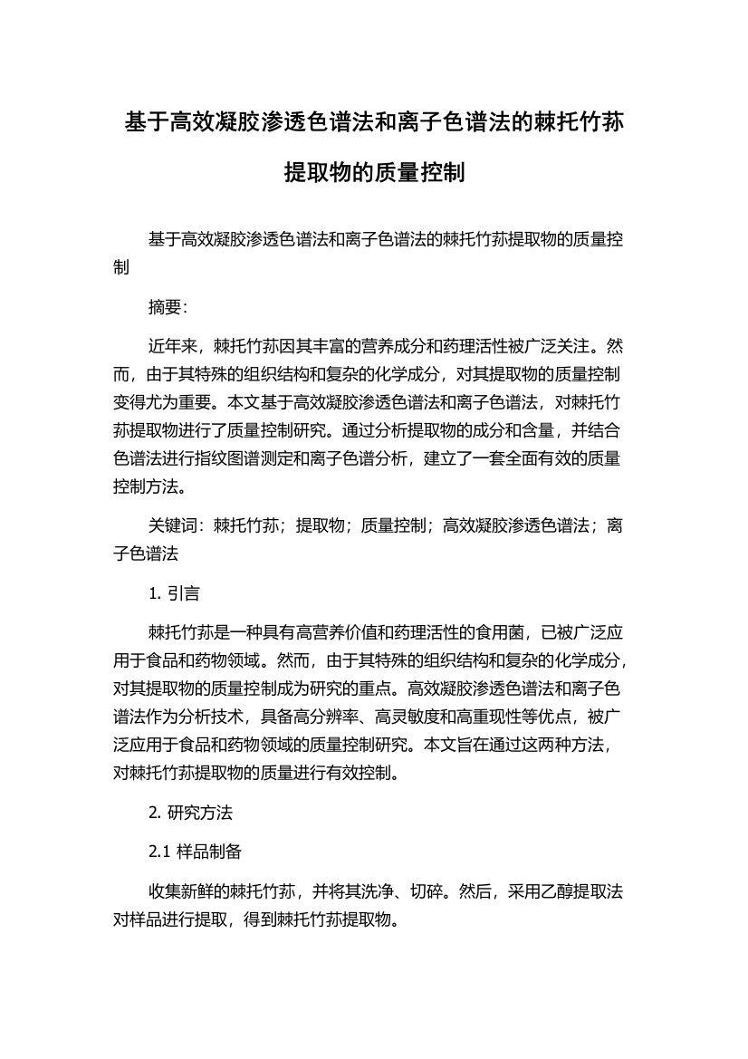 基于高效凝胶渗透色谱法和离子色谱法的棘托竹荪提取物的质量控制