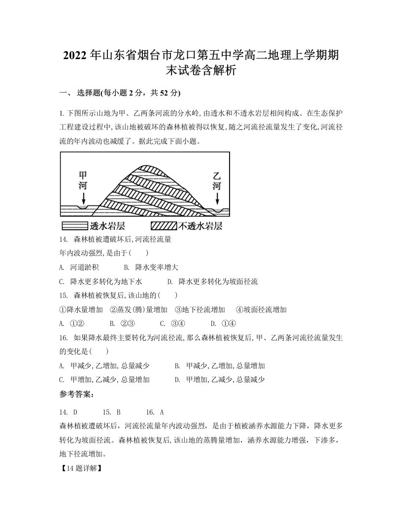 2022年山东省烟台市龙口第五中学高二地理上学期期末试卷含解析