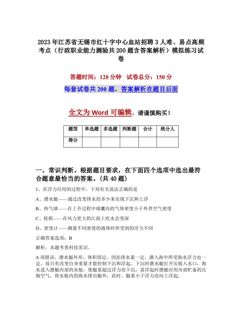 2023年江苏省无锡市红十字中心血站招聘3人难易点高频考点行政职业能力测验共200题含答案解析模拟练习试卷