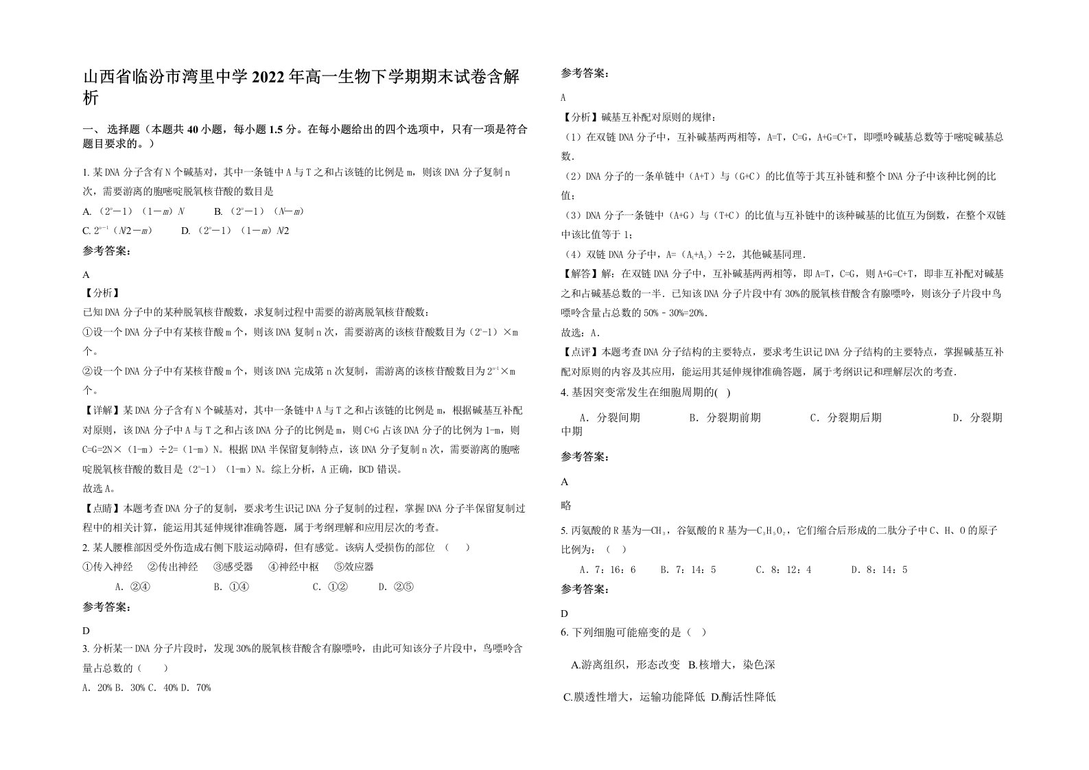 山西省临汾市湾里中学2022年高一生物下学期期末试卷含解析