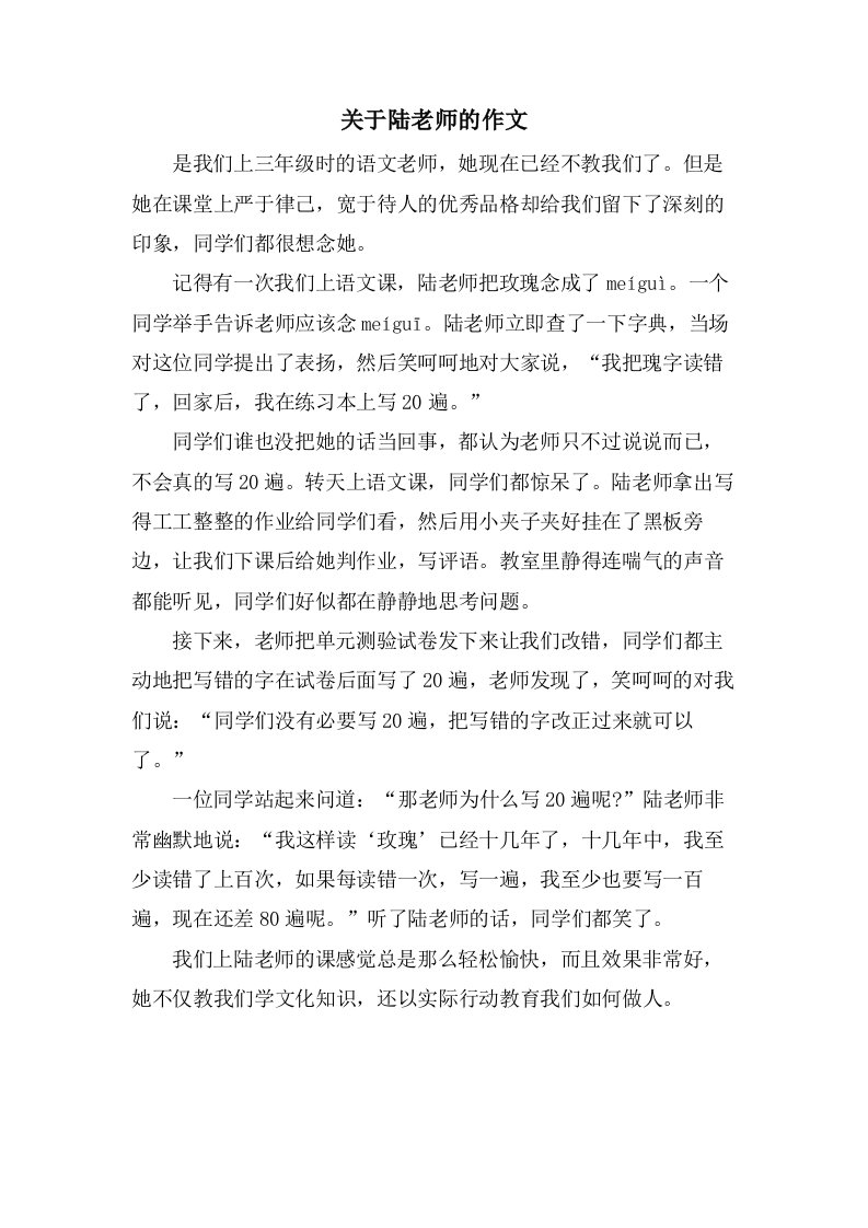 关于陆老师的作文