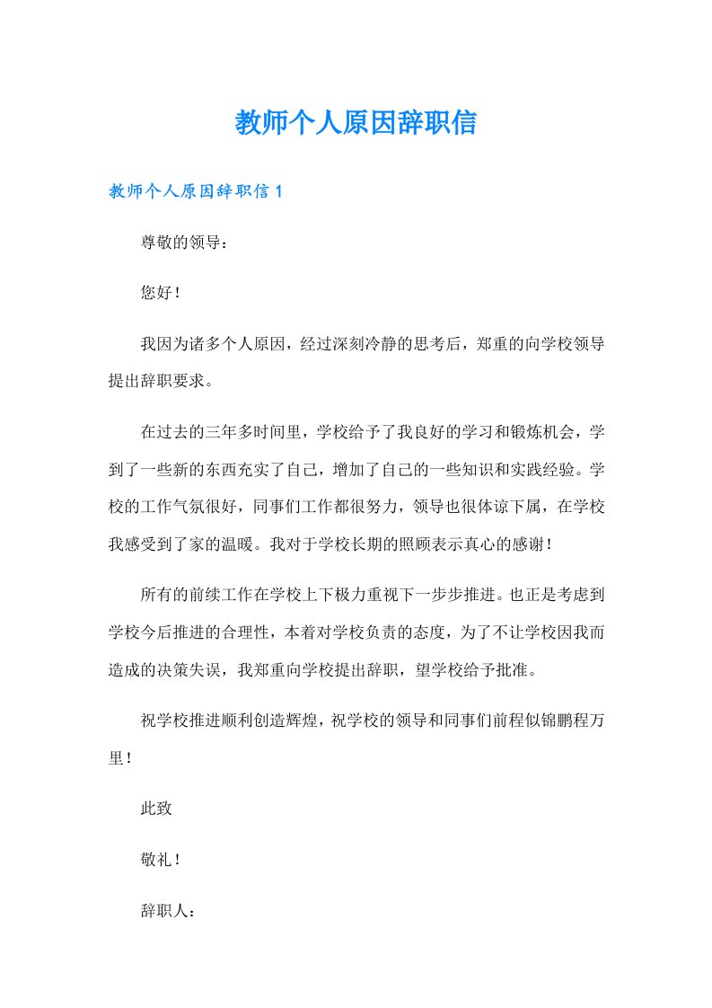 教师个人原因辞职信