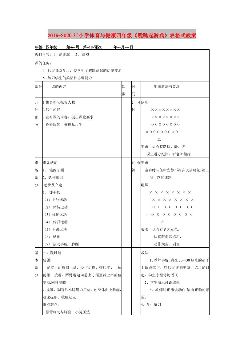 2019-2020年小学体育与健康四年级《跪跳起游戏》表格式教案