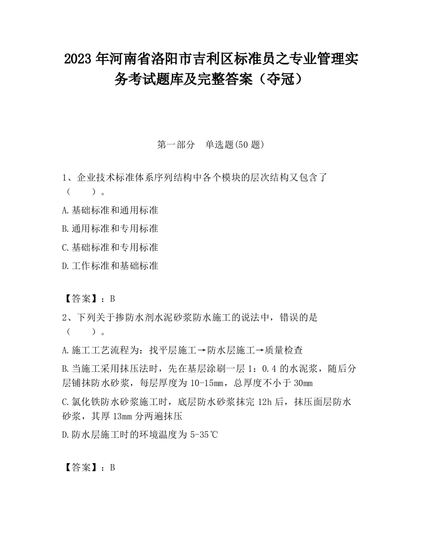 2023年河南省洛阳市吉利区标准员之专业管理实务考试题库及完整答案（夺冠）