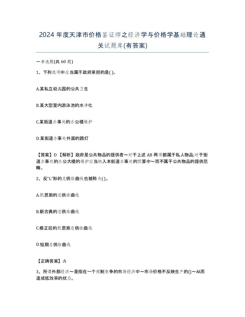 2024年度天津市价格鉴证师之经济学与价格学基础理论通关试题库有答案