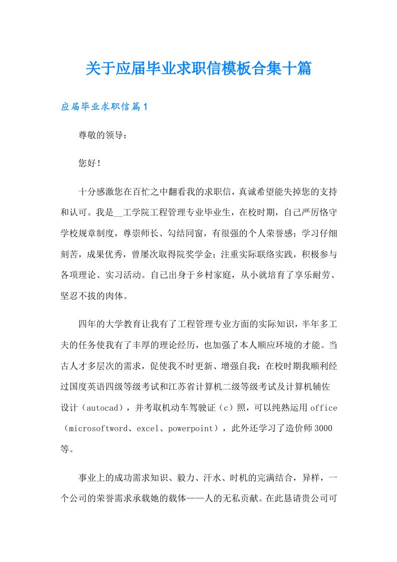 关于应届毕业求职信模板合集十篇